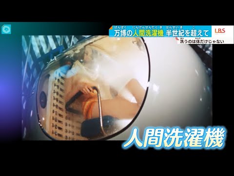 「人間洗濯機」 半世紀を超えて大阪関西万博へ！開発には元三洋マンも！&quot;Lavadora humana&quot; ¡Más de medio siglo para la Osaka Kansai Expo!